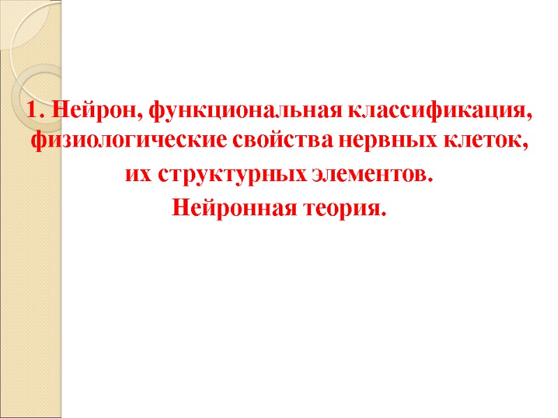 1. Нейрон, функциональная классификация, физиологические свойства нервных клеток,  их структурных элементов.  Нейронная